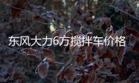 東風大力6方攪拌車價格18.05