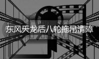 東風天龍后八輪拖吊清障車價格：54萬專汽家園