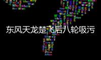 東風天龍楚飛后八輪吸污車價格34.05