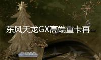 東風天龍GX高端重卡再交付，助力新疆和田棉紗專線智慧升級