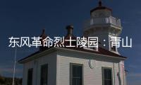 東風革命烈士陵園：青山埋忠骨 魂牽戈壁灘