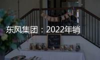 東風集團：2022年銷售收入926.63億元