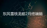 東風雪鐵龍前2月終端銷量超2萬 同比增長5%