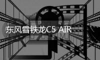 東風(fēng)雪鐵龍C5 AIRCROSS 將于明日發(fā)布