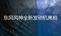 東風風神全新發動機亮相  如何做到41.07%熱效率