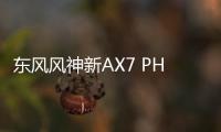 東風風神新AX7 PHEV消息 明年1月上市