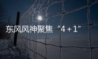 東風風神聚焦“4＋1”戰略 2018挑戰20萬輛