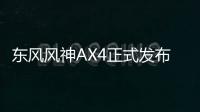 東風風神AX4正式發布 預計9月正式上市