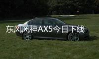 東風風神AX5今日下線 廣州車展前后上市