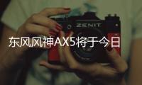 東風風神AX5將于今日下線 競爭哈弗H6