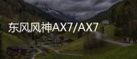 東風風神AX7/AX7 PRO正式上市 售8.99萬元起