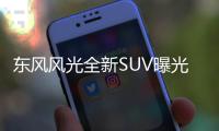 東風風光全新SUV曝光