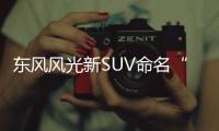 東風風光新SUV命名“風光ix5” 4月11日發布