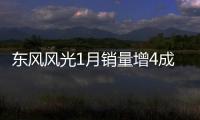 東風風光1月銷量增4成 580賣出1.6萬輛