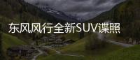 東風風行全新SUV諜照 北京車展首發亮相