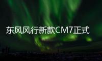 東風風行新款CM7正式發(fā)布 外觀配置調(diào)整