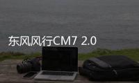 東風風行CM7 2.0T上市售14.99萬