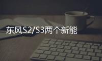 東風(fēng)S2/S3兩個新能源平臺接連下線新樣車