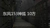 東風153神狐 10方吸污車價格：20.00