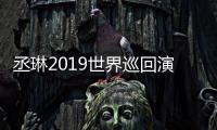 丞琳2019世界巡回演唱會續航發布會在京舉行  用作品追尋記憶里的青春高光