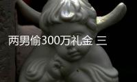 兩男偷300萬禮金 三年作案專挑紅白喜事