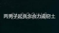 兩男子起貪念合力盜竊土雞 剛出門不久就被逮住