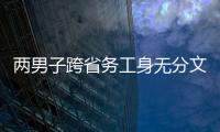 兩男子跨省務工身無分文欲徒步回家 幸遇高速交警救助