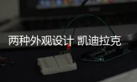 兩種外觀設計 凱迪拉克XT6將于7月18日上市