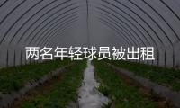 兩名年輕球員被出租