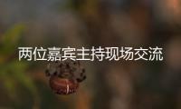 兩位嘉賓主持現(xiàn)場(chǎng)交流