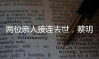 兩位親人接連去世，蔡明無緣春晚，網(wǎng)友：離開你一人，開心億萬人