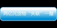 兩億元貨物“失聯”一整月 貨主們從天津找到泉州