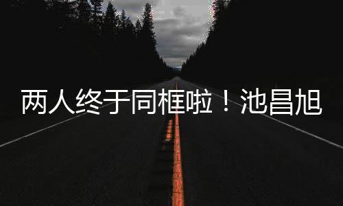 兩人終于同框啦！池昌旭、金裕貞主演新劇《便利店新星》公開臺詞排練照