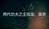 兩代功夫之王成龍、吳京同臺出席YC盛典