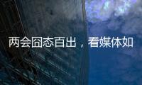 兩會囧態百出，看媒體如何搶頭條【數碼&手機】風尚中國網