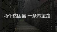 兩個貧困縣 一條希望路 “望安高速”今年底將通車