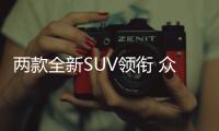 兩款全新SUV領銜 眾泰上海車展陣容曝光