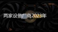 兩家設備廠商2023年業績營利雙增