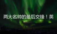 兩大名帥的最后交鋒！英超相斗相知8年，10秒擁抱作結！