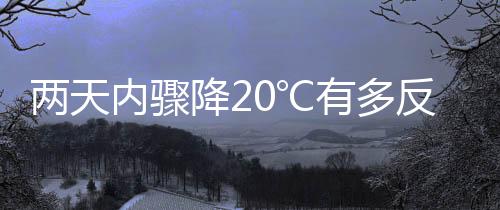 兩天內(nèi)驟降20℃有多反常？72 年氣溫數(shù)據(jù)告訴你