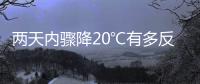 兩天內驟降20℃有多反常？72 年氣溫數據告訴你