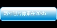 兩寸照片像素在20kb以下怎么設(shè)置（兩寸照片像素）