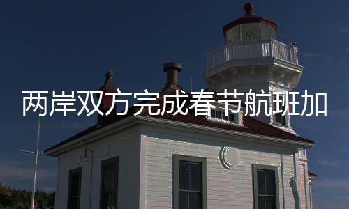 兩岸雙方完成春節航班加班審核 共加288班