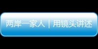 兩岸一家人｜用鏡頭講述非遺故事 “90后”臺青化身福州“代言人”