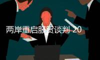 兩岸重啟服貿談判 2024下架民進黨是正途！