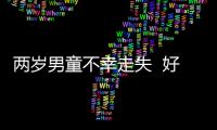 兩歲男童不幸走失  好心警方及時(shí)幫助