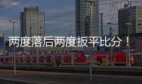 兩度落后兩度扳平比分！梅州客家闖入女超爭冠組