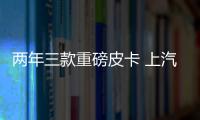 兩年三款重磅皮卡 上汽大通皮卡規劃發布