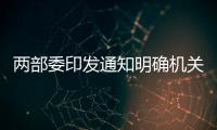 兩部委印發通知明確機關事業單位養老保險和年金轉移接續