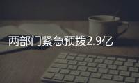 兩部門緊急預撥2.9億元支持多地做好防汛防臺風等應急救災工作